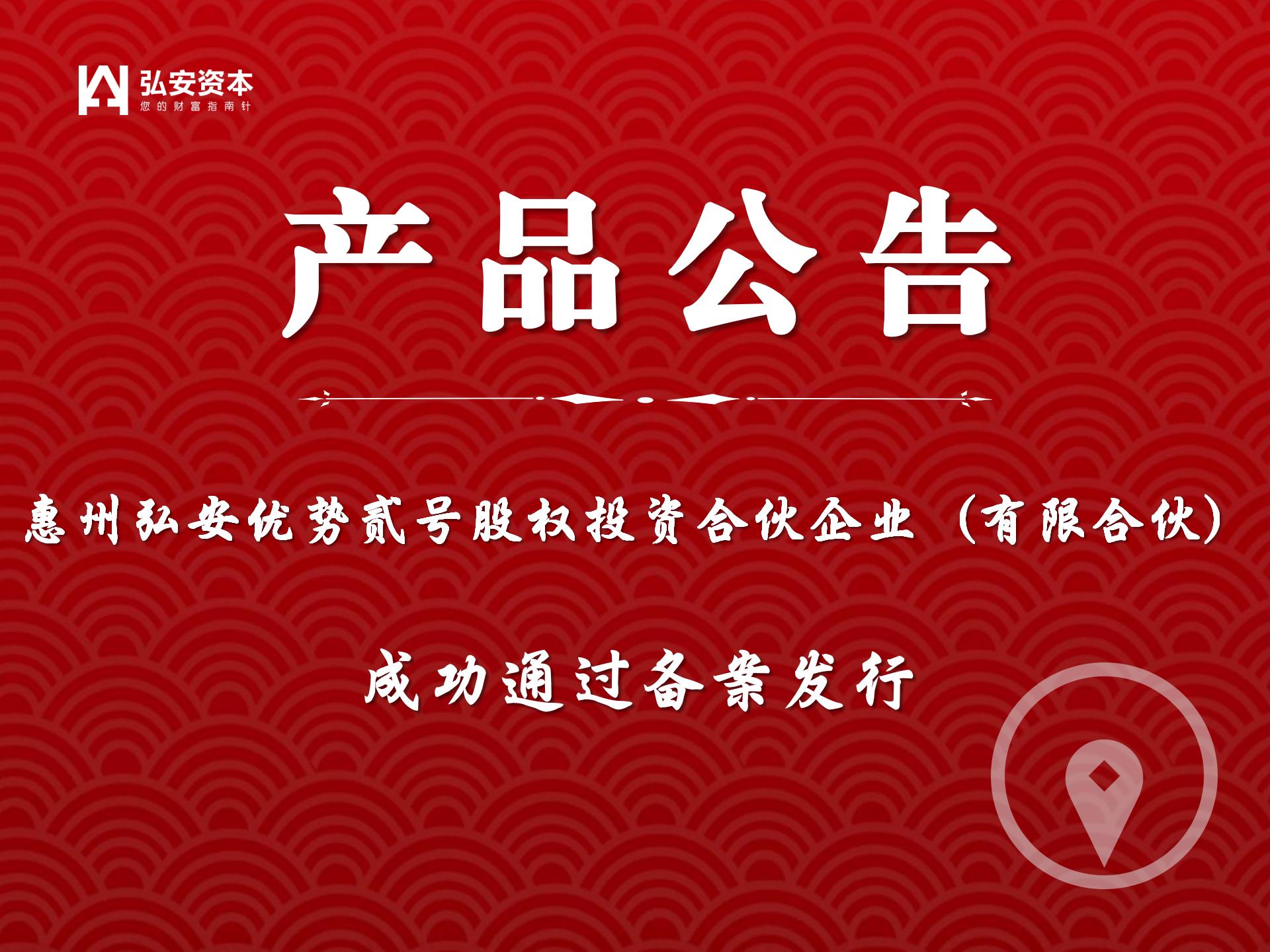 惠州弘安优势贰号股权投资合伙企业（有限合伙）成功备案发行