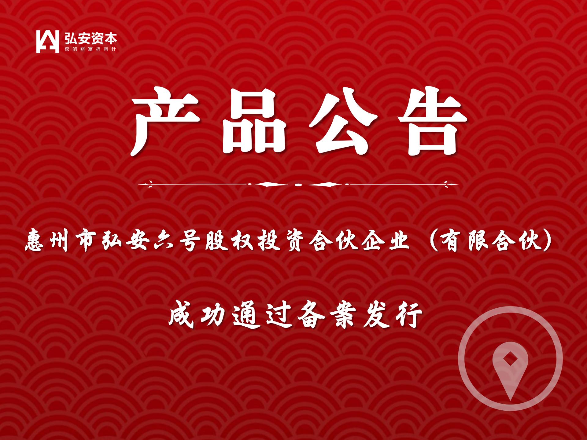 惠州市弘安六号股权投资合伙企业（有限合伙）成功备案发行